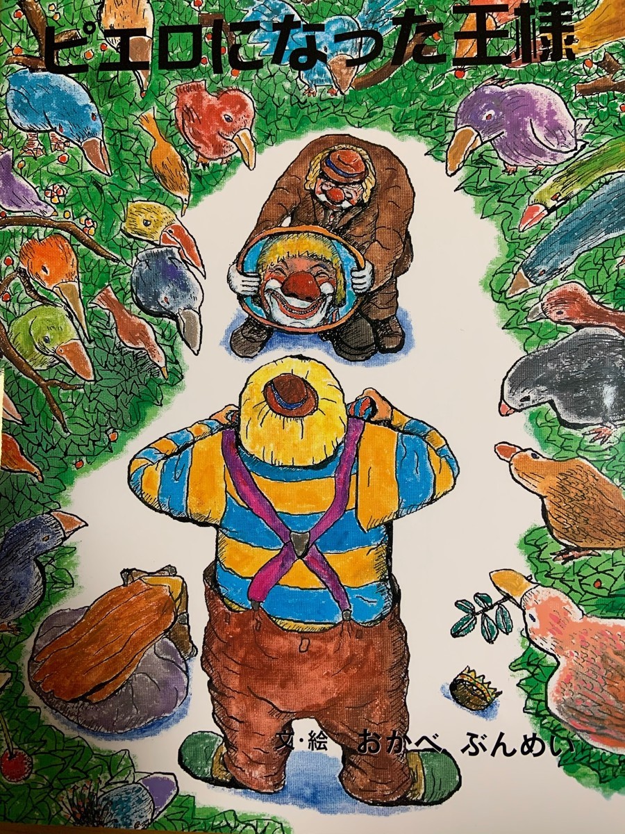 岡部文明さんの絵本 ピエロになった王様 Nakagawamasami S Blog
