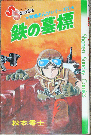 鉄の墓標 戦場漫画シリーズ２ 松本零士 その７ 部品屋ｙの日常