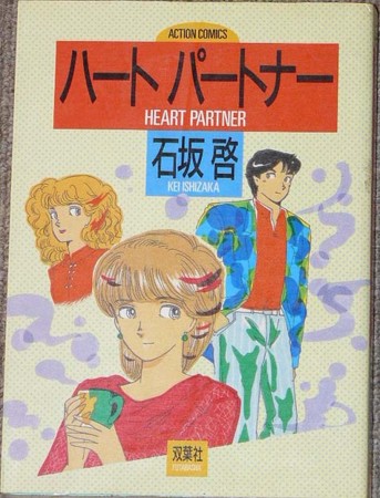 ハートパートナー 石坂啓 その５ 部品屋ｙの日常