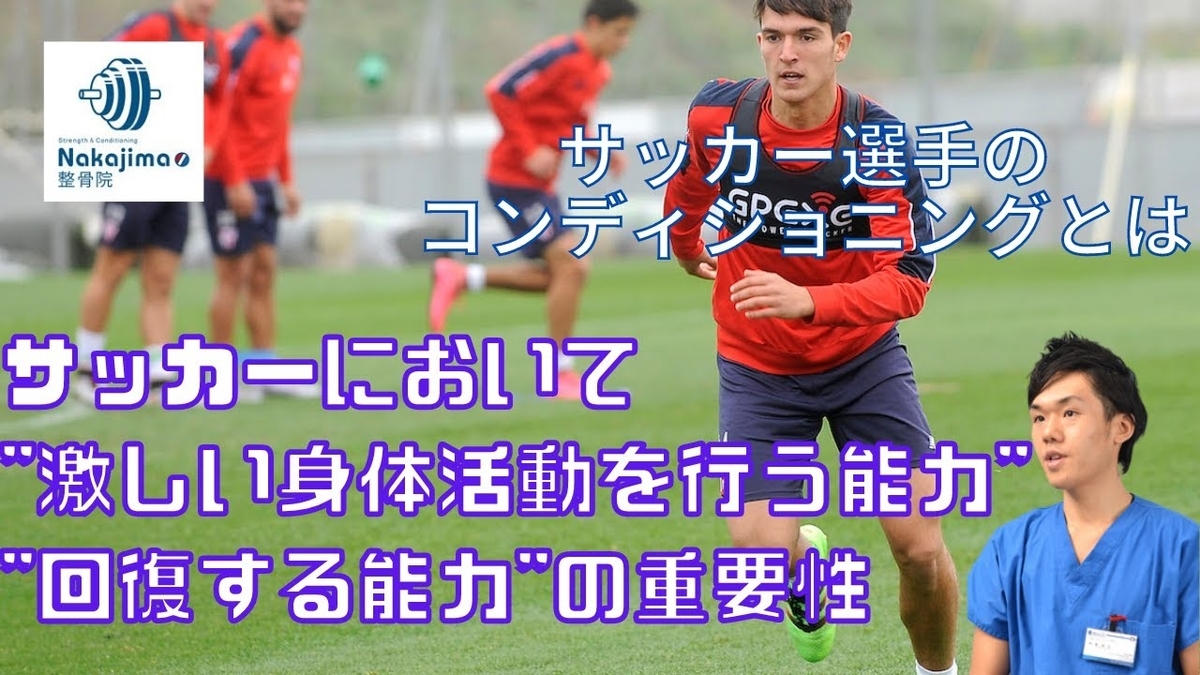サッカーにおいて​"激しい身体活動を行う能力"​"回復する能力"の重要性（選手のコンディショニングは、試合状況を模倣し、選手にとって適切な準備となるようにするべきとされている）／Nakajima整骨院