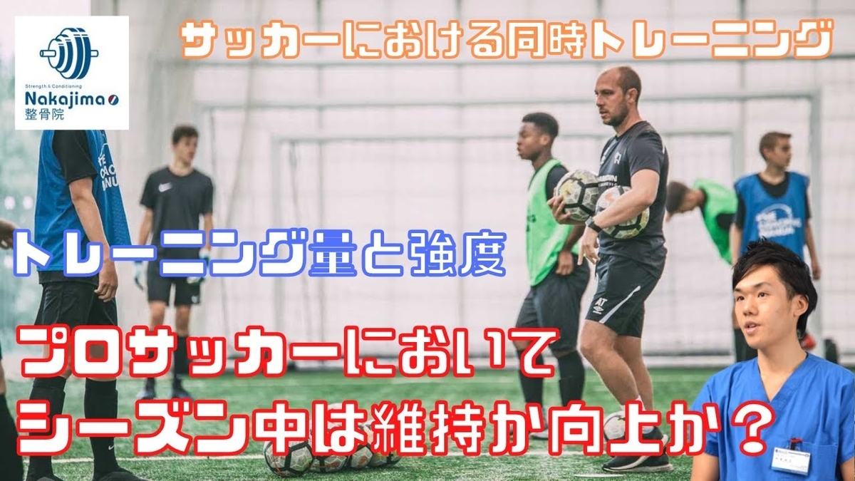 プロサッカーにおいてシーズン中は維持か向上か?(シーズン中は筋力とパワーのパフォーマンス低下がみられ、原因のひとつに、身体における異化状態の亢進と、筋量の低下が考えられている)/Nakajima整骨院