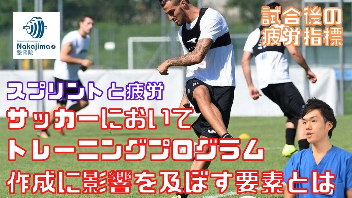 サッカーにおいて​トレーニングプログラム​作成に影響を及ぼす要素（スケジュール管理で考慮すべき要素はフィールド練習になり、量や強度を把握していくことも重要になる）／Nakajima整骨院