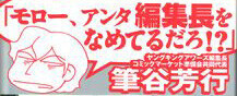 Dr.モロー『やりたいほうだいフジえもん』オビ