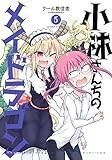 小林さんちのメイドラゴン ： 5 (アクションコミックス)