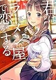 君はラーメン屋で恋をする (MFC)