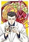 紺田照の合法レシピ（３） (月刊少年マガジンコミックス)