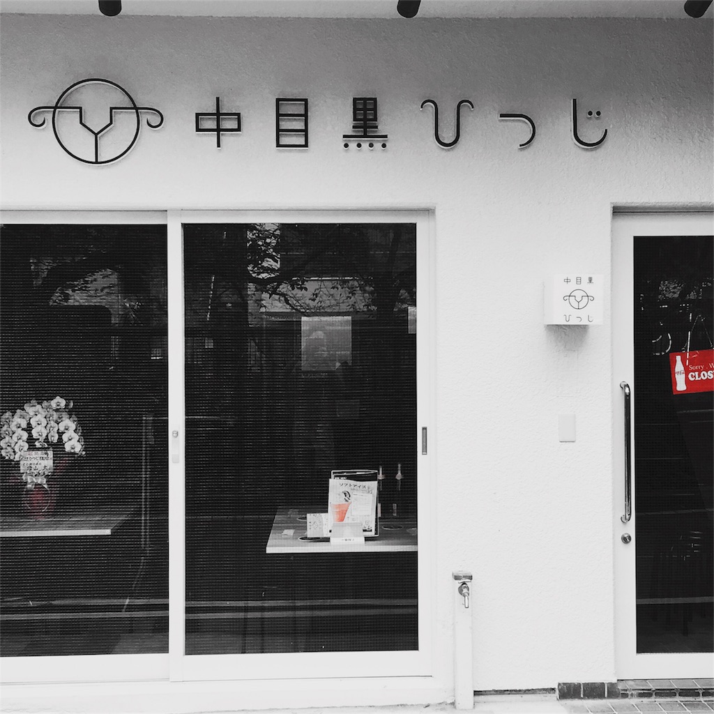 中目黒ひつじ ジンギスカン屋さん が目黒川沿いに Nakameguro Post Tokyo