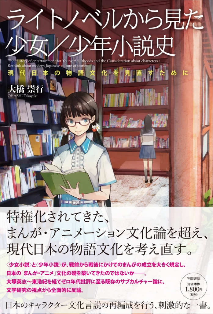 レビュー 大橋崇行 ライトノベルから見た少女 少年小説史 仲見満月の研究室