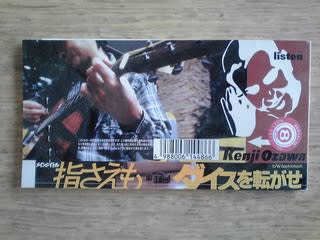 指さえも／ダイスを転がせ」 小沢健二 1997年 - 失われたメディア