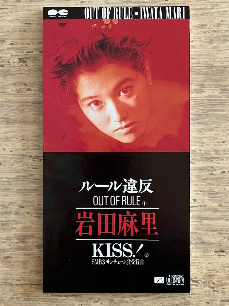 ルール違反」岩田麻里 1989年 - 失われたメディア-8cmCDシングルの世界-