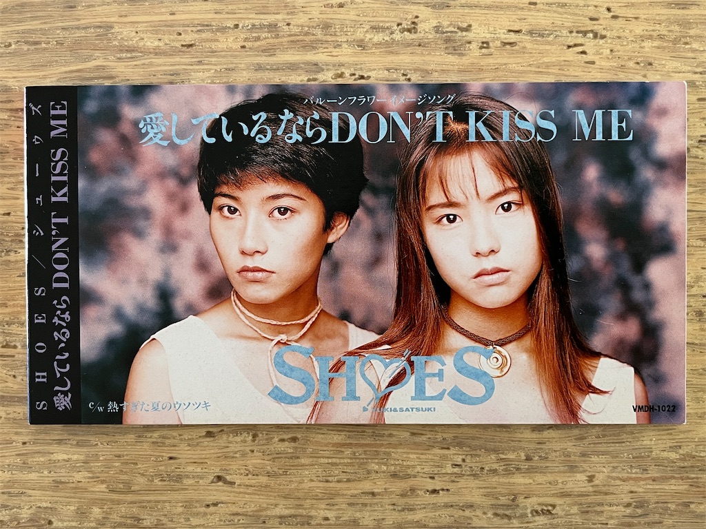 「愛しているならDON'T KISS ME」SHOES　8㎝CD　C‐1468 愛しているならDON'T KISS ME」SHOES 1993年 - 失われたメディア-8cmCD