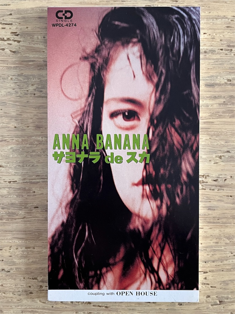 サヨナラdeスカ」アンナ・バナナ 1991年 - 失われたメディア-8cmCD
