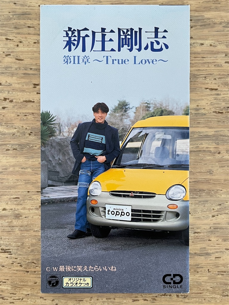 ★未開封新品★ 新庄剛志 第II章 True Love 8cmシングルCD 第Ⅱ章〜True Love〜」新庄剛志 1994年 - 失われたメディア-8cmCD