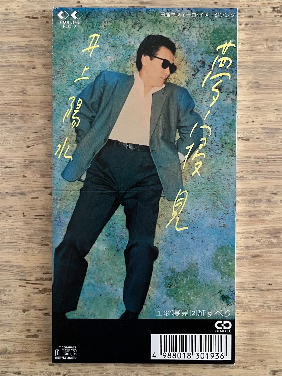 夢寝見」井上陽水 1989年 - 失われたメディア-8cmCDシングルの世界-