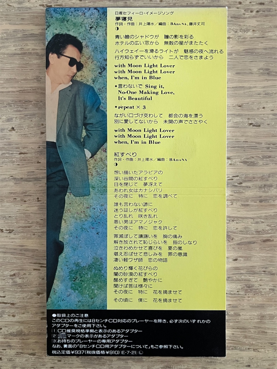 夢寝見」井上陽水 1989年 - 失われたメディア-8cmCDシングルの世界-