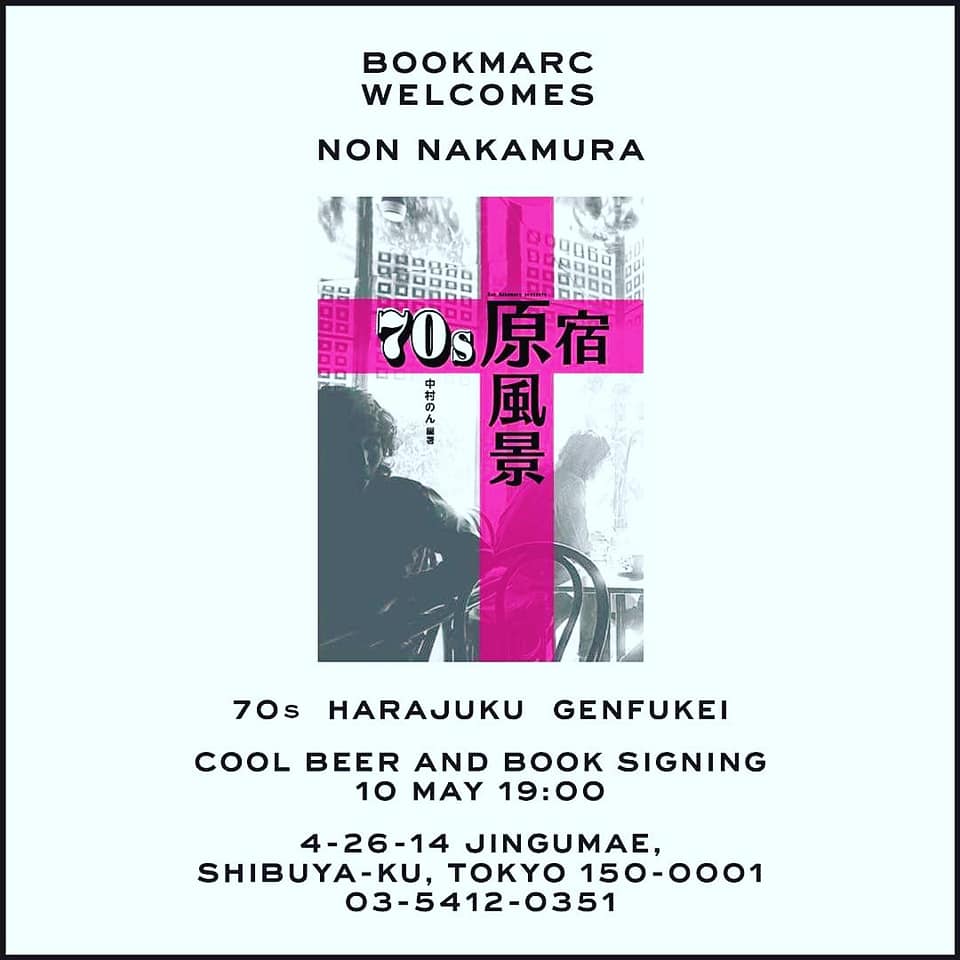 70s 原宿 原風景 エッセイ集 中村のん エッセイ集 思い出のあの店、あの
