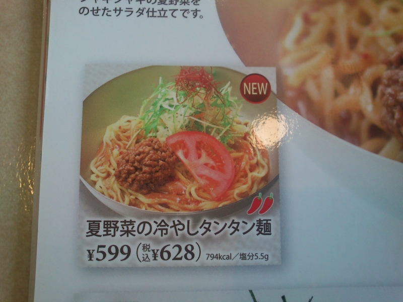 Cafe レストラン ガスト 冷やし担々麺 プロトタイプ日記