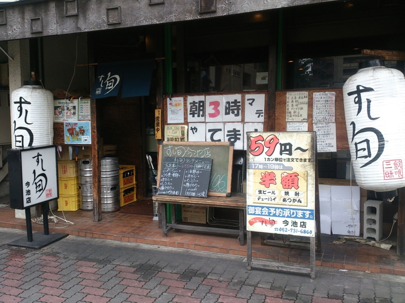 すし旬 今池店 すし定食 大盛 プロトタイプ日記