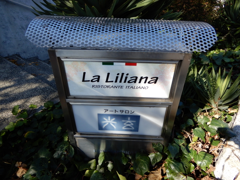 イタリア料理店 ラ リリアーナ La Liliana プロトタイプ日記 イタリア料理店 ラ リリアーナ La Liliana プロトタイプ日記