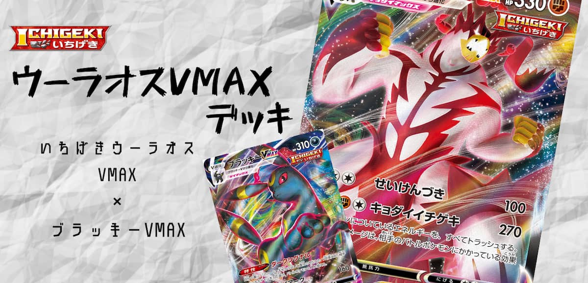 ポケカ】「いちげきウーラオスVMAX & ブラッキーVMAX」デッキ【D