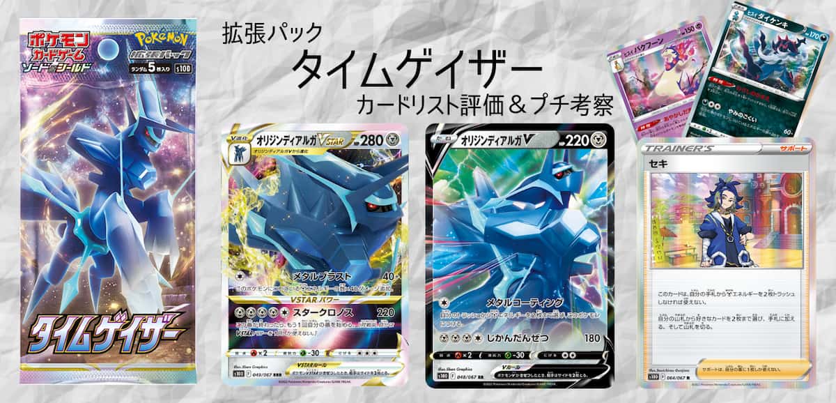ポケカ】拡張パック「タイムゲイザー」カードリストの評価とプチ考察