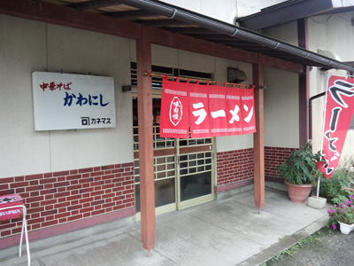 f:id:nakane2ti:20160827094337j:plain かわにし食堂