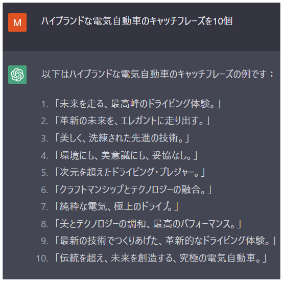 ハイブランドな電気自動車のキャッチフレーズ案を問いかけた例