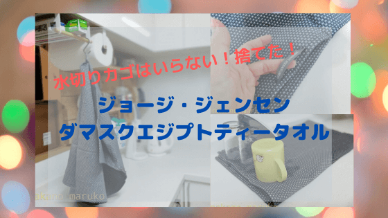 水切りカゴは使わない 大きな布巾 ジョージ ジェンセン エジプトティータオル がおすすめ 広く浅くまるく