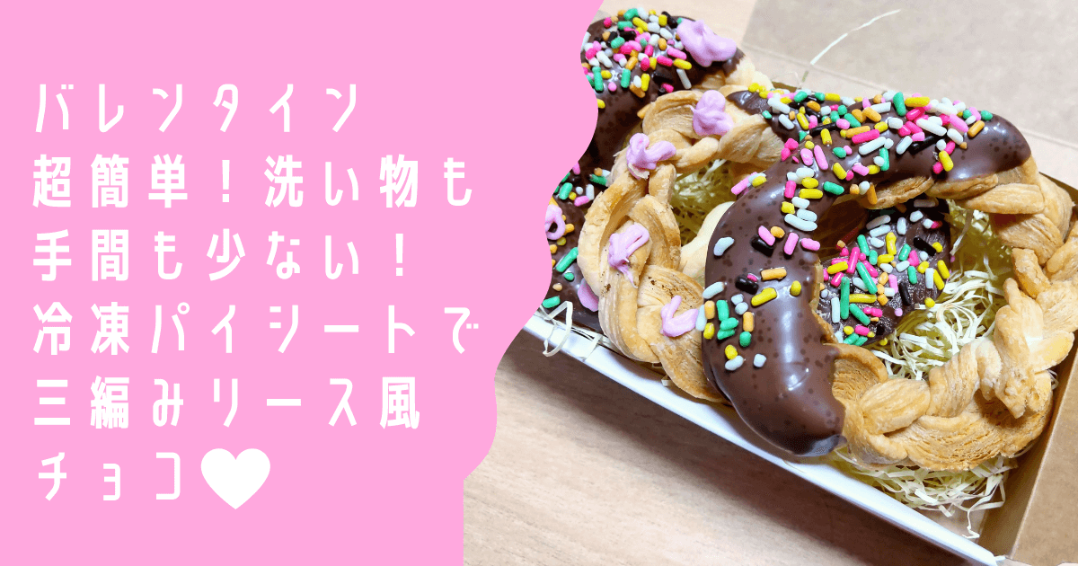 バレンタイン 手作り パイシート