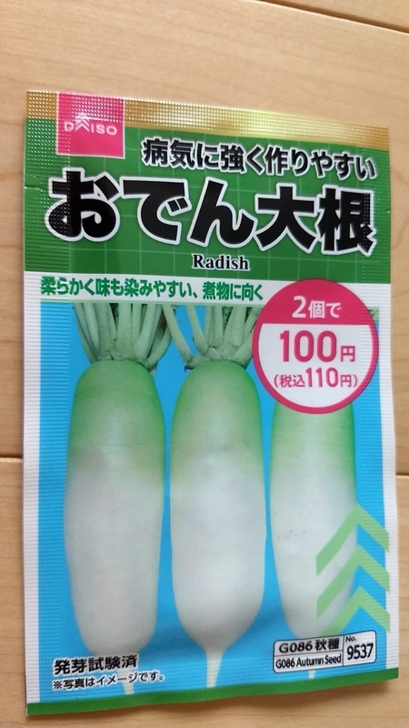 ダイソーのタネ ぽっちゃりおでん大根の栽培記録 - 横浜家庭菜園研究所