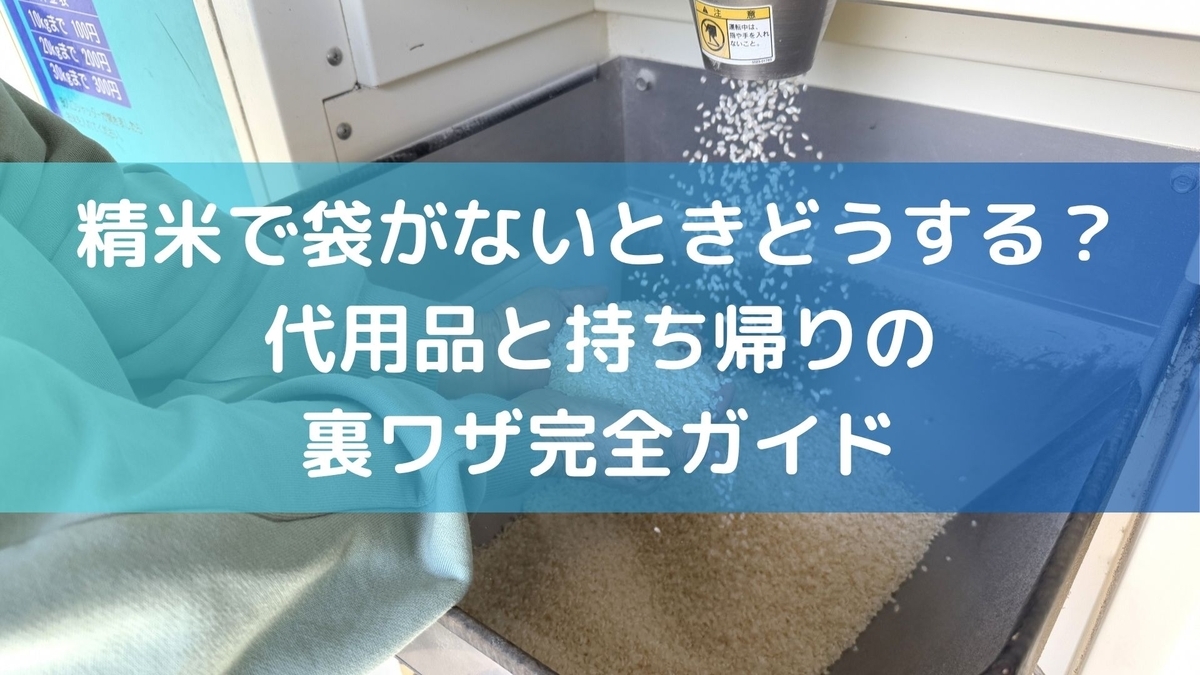 精米で袋がないときどうする？代用品と持ち帰りの裏ワザ完全ガイド - 楽しくてためになる暮らしのブログ