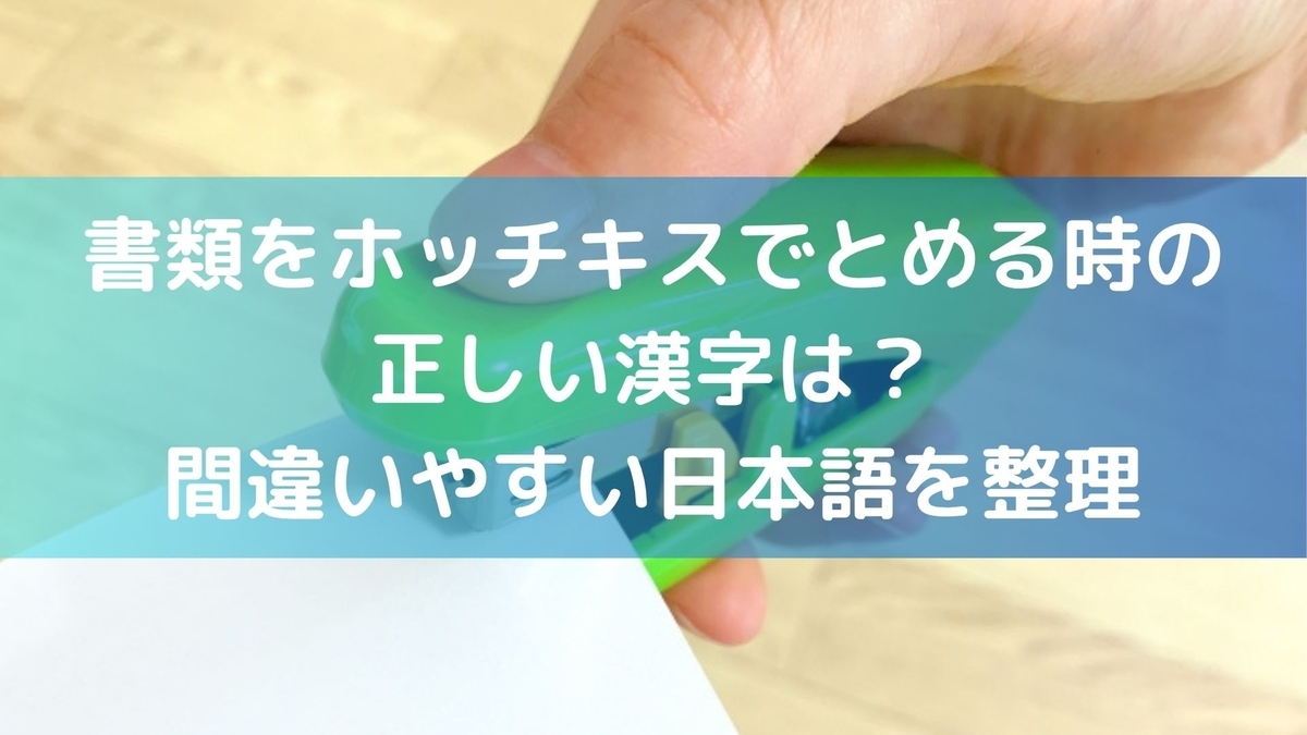 書類をホッチキスでとめる時の正しい漢字は?間違いやすい日本語を整理 - 楽しくてためになる暮らしのブログ