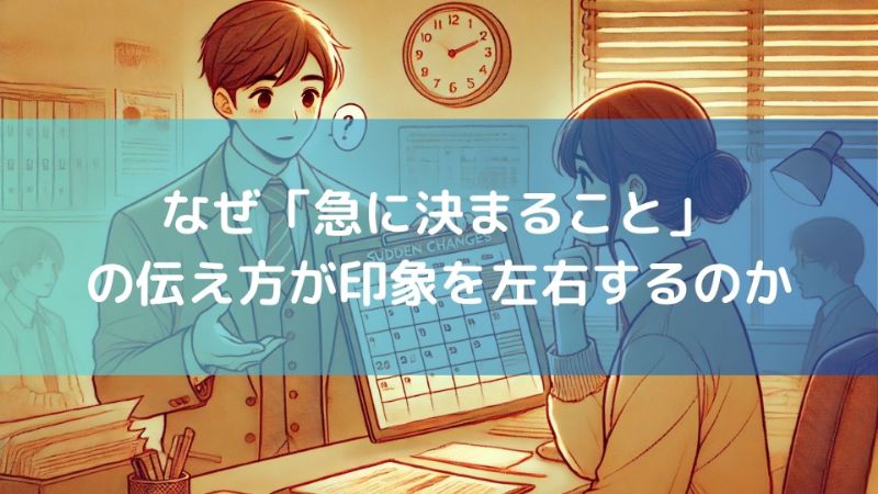 「急に決まること」はどう言い換える？相手に配慮が伝わる自然な言葉選び - 楽しくてためになる暮らしのブログ