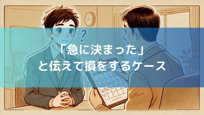 「急に決まること」はどう言い換える？相手に配慮が伝わる自然な言葉選び - 楽しくてためになる暮らしのブログ