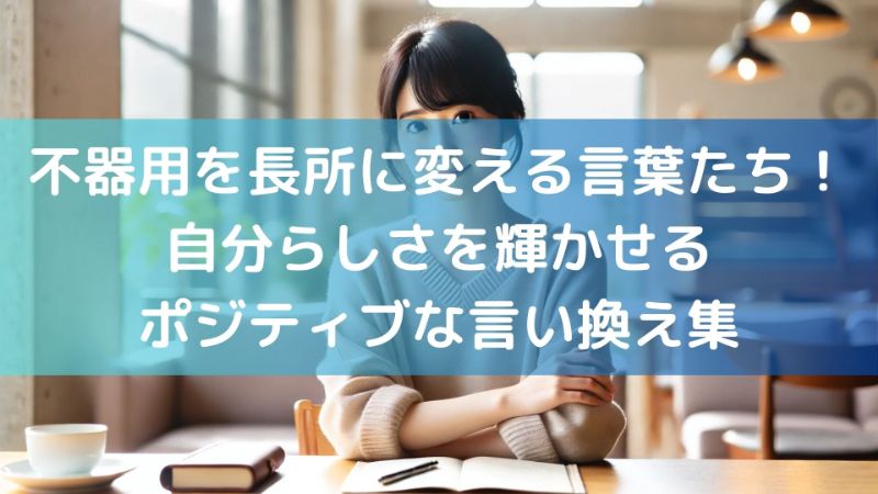 不器用を長所に変える言葉たち!自分らしさを輝かせるポジティブな言い換え集 - 楽しくてためになる暮らしのブログ