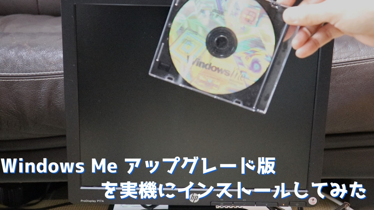 懐かしのWindows ME インストール - なかやんブログ