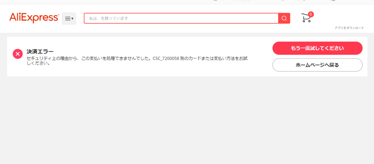 CSC_7200058】 AliExpress dカードプリペイド支払いでエラー発生