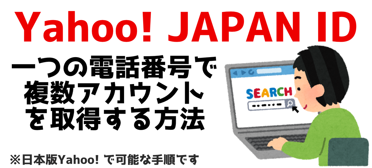 FROM JAPAN公式アカウントNｏ．9(まとめ) 2023年最新版】電話番号無しでYahoo! JAPAN IDを作成する方法