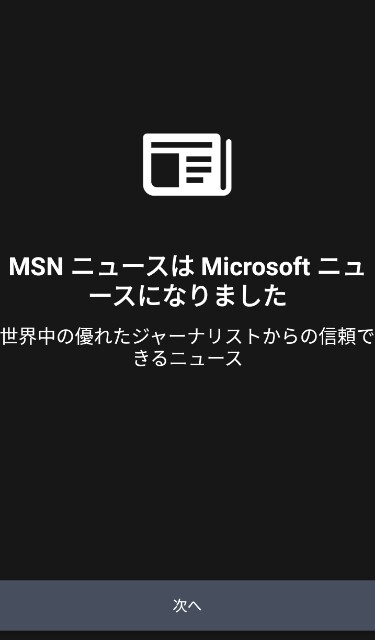 microsoftの新しいニュースアプリ microsoft ニュース を使ってみた