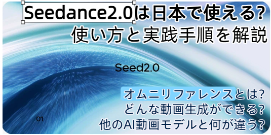 Seedance2.0は日本で使える？使い方と実践手順を解説
