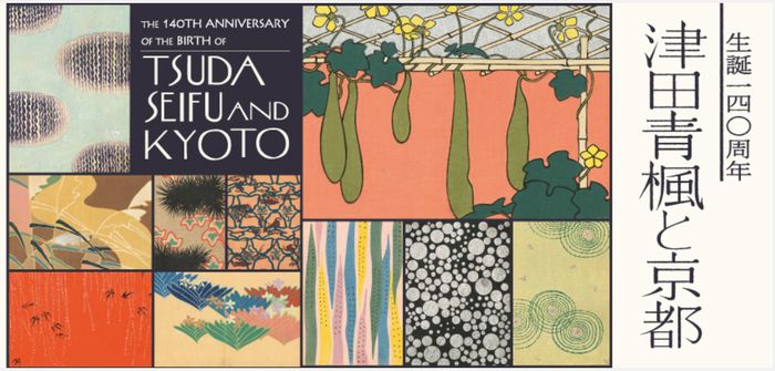 津田青楓と京都」展 in 京都文化博物館 - ピンぼけブログ館II