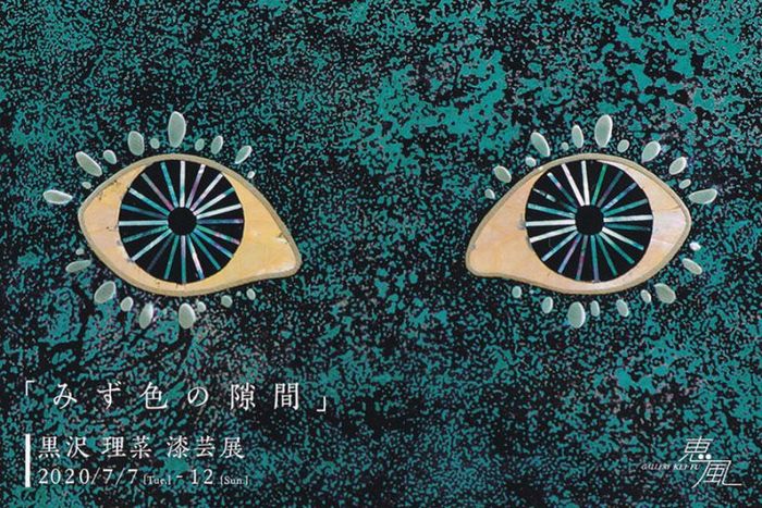 黒沢理菜個展 みず色の隙間 In ギャラリー恵風 ピンぼけブログ館ii 黒沢理菜個展 みず色の隙間 In ギャラリー恵風 ピンぼけブログ館ii