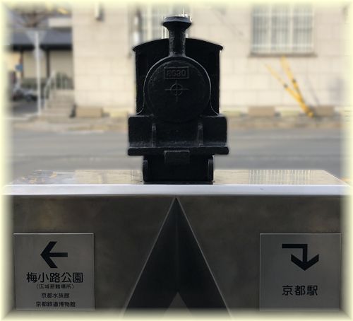梅小路】