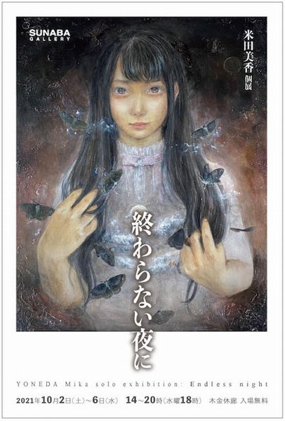 米田美香個展「終わらない夜に」in SUNABAギャラリー - ピンぼけブログ館II