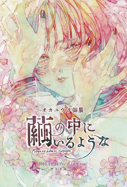 オカユウリ個展 & showcase in アトリエ三月 - ピンぼけブログ館II