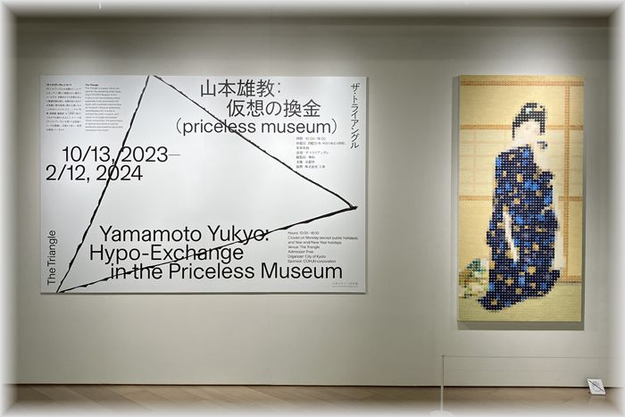 山本雄教：仮想の換金 at 京セラ美術館 - ピンぼけブログ館II