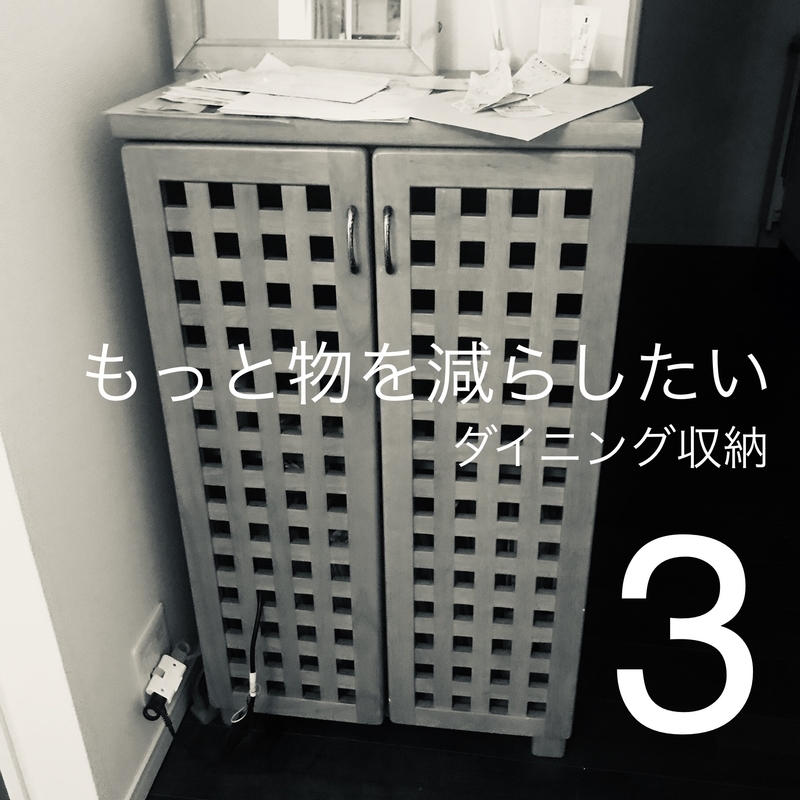 もっと物を減らしたい ダイニング ３ 不用品で買わずに収納 ミニマリスト目指す 子持ちズボラ主婦なま子のブログ