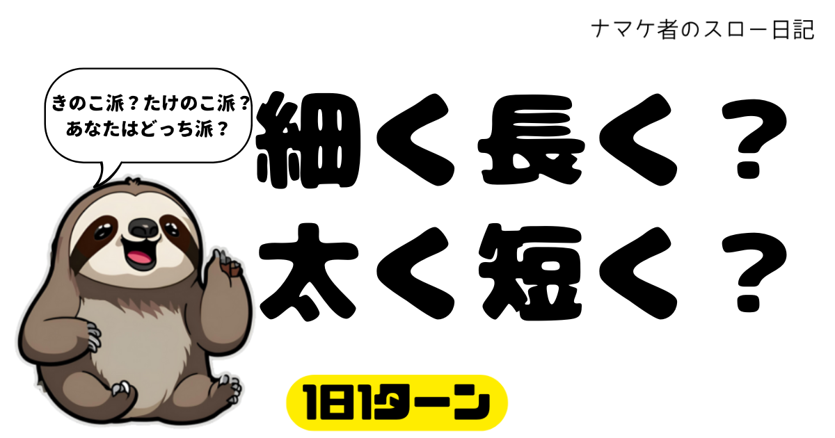 1日1ターン