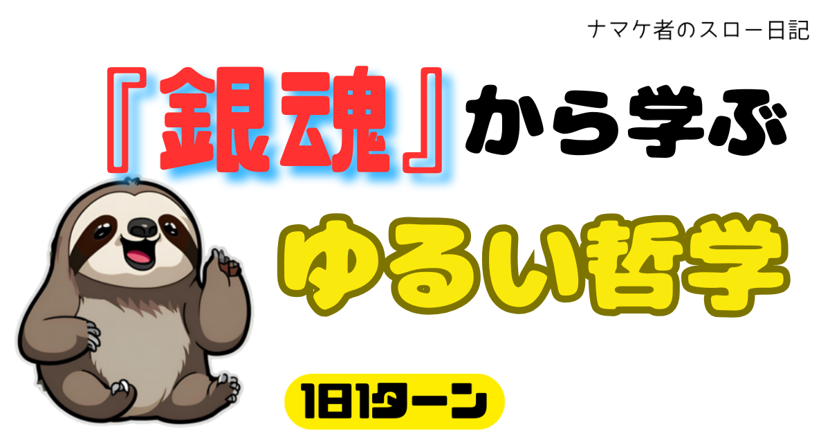 スロー日記