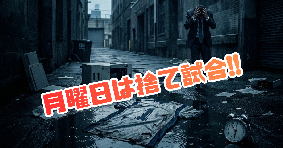 【イメージ】サザエさん症候群を乗り切る最強のマインドセット「月曜日は捨て試合」:月曜日の朝から完璧に仕事をしようとする重圧(完璧主義)を捨て、背番号1のユニフォームを脱ぎ捨てるように「出社するだけで合格」とハードルを極限まで下げることで憂鬱を解消するアプローチを表現した画像